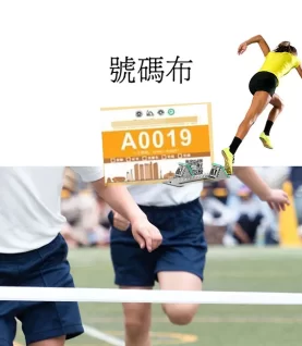 學校運動會號碼布