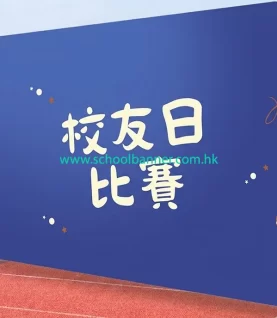 學校活動背幕