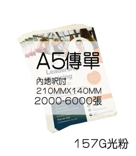 傳單內地呎吋210MMX140MM