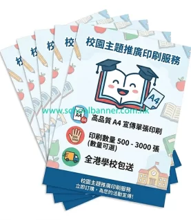 學校單張印刷 支持少量印刷、提供學校 P-Card 付款