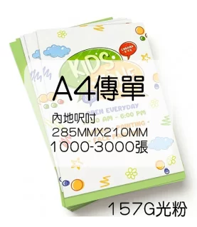 傳單內地呎吋285MMX210MM