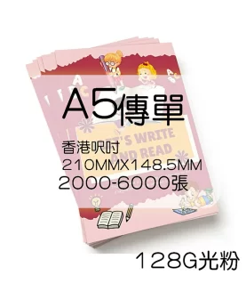 傳單香港呎吋210MMX148.5MM