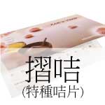 特種咭片(摺咭)