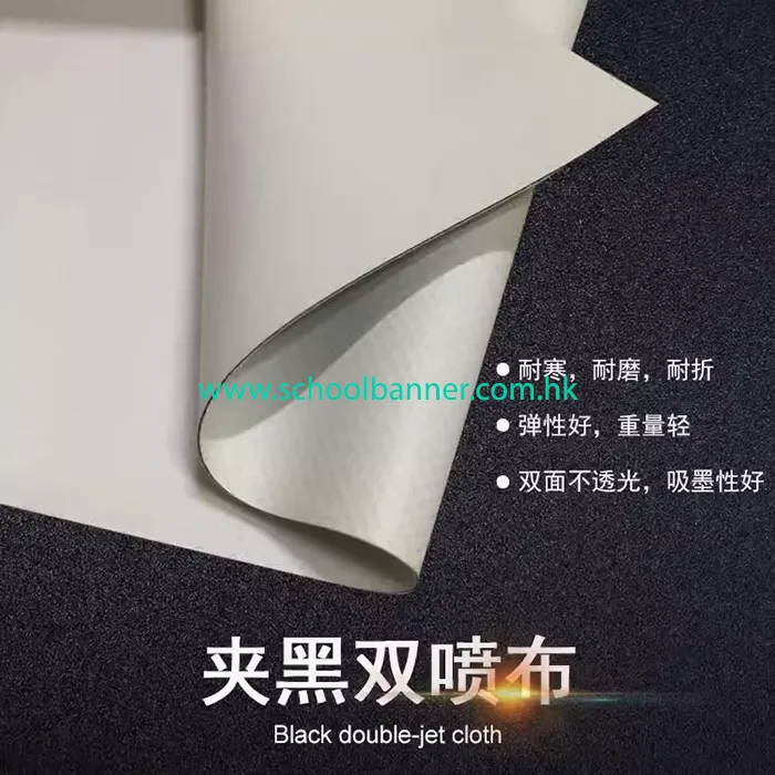 夾黑布 夾黑布雙面噴畫實物展示,適用雙面廣告橫額
