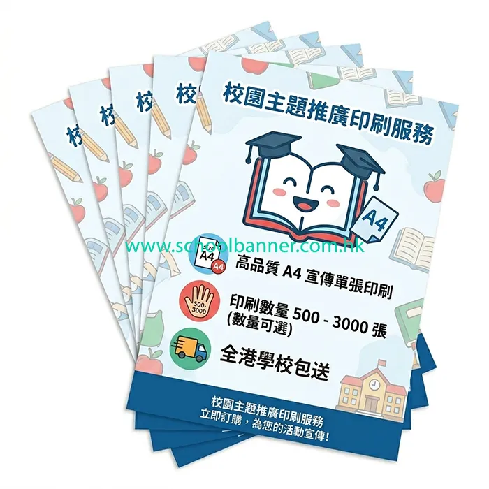 學校單張印刷 支持少量印刷、提供學校 P-Card 付款
