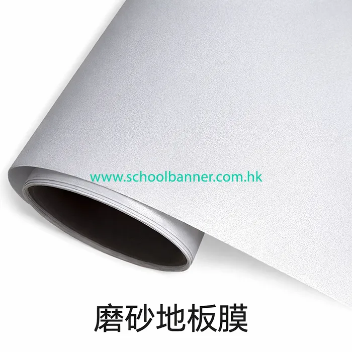 磨砂地板膜 Frosted floor film with anti-slip texture for indoor use