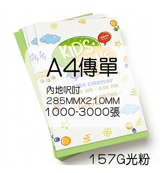 傳單內地呎吋285MMX210MM 傳單內地呎吋285MMX210MM