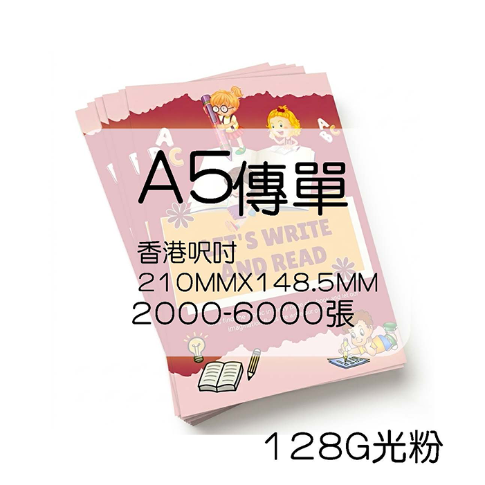 傳單香港呎吋210MMX148.5MM 傳單香港呎吋210MMX148.5MM
