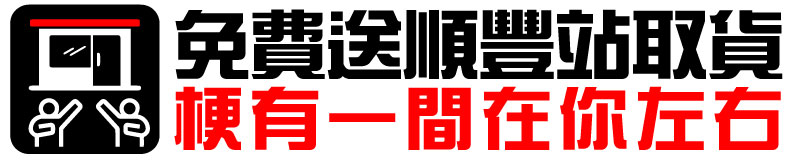 免費送順豐站取貨梗有一間在你左右