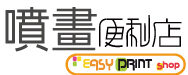 噴畫便利店